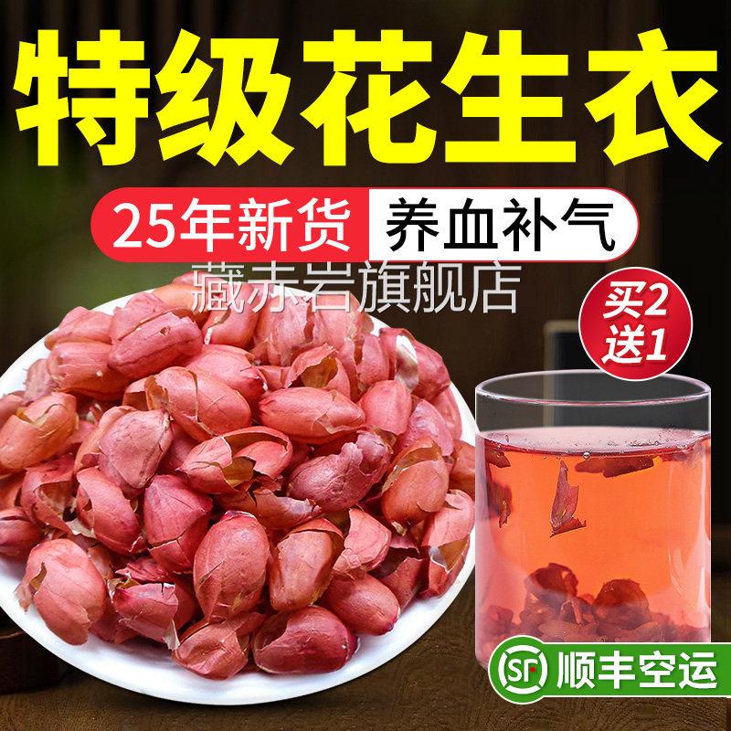 红皮花生衣正宗特优级血小板提升正0品花生衣粉50g五红汤材料泡水