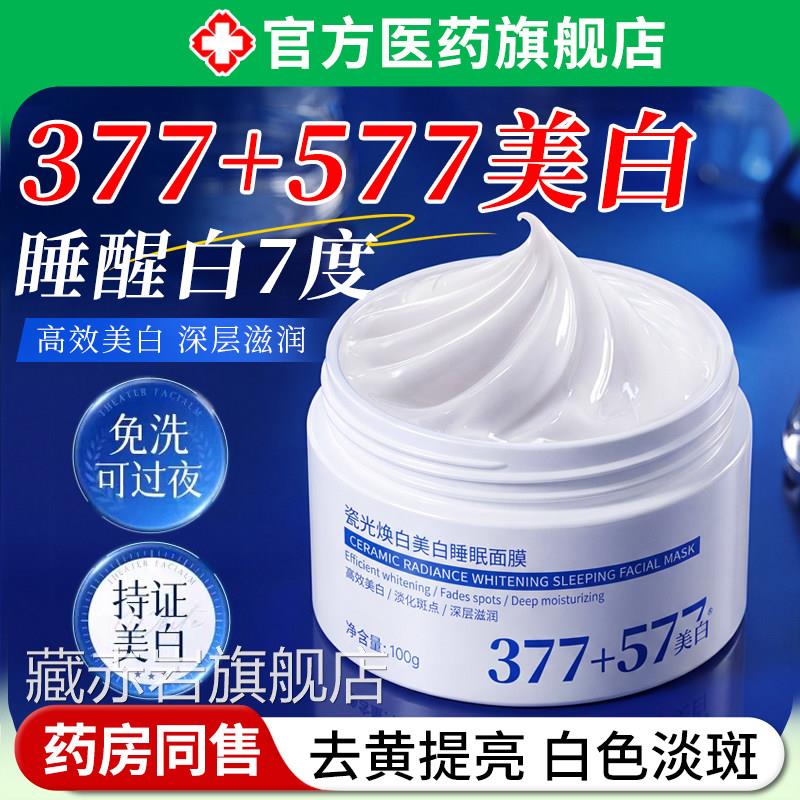 377美白睡眠面膜免洗保湿去黄暗沉抗氧化淡斑涂抹式懒人面气膜颜