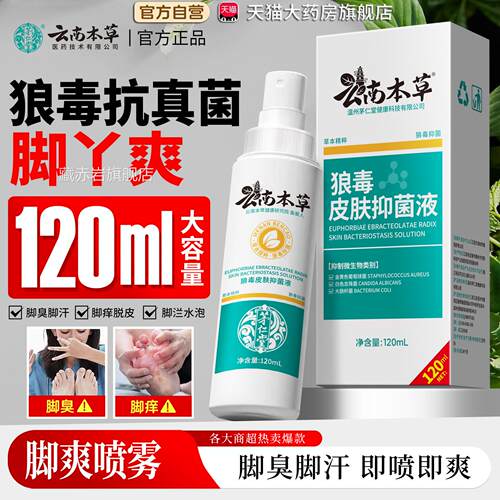 狼毒脚气止痒正品官方旗舰店抑菌液脚气王喷剂真王脚臭脚痒3菌LL