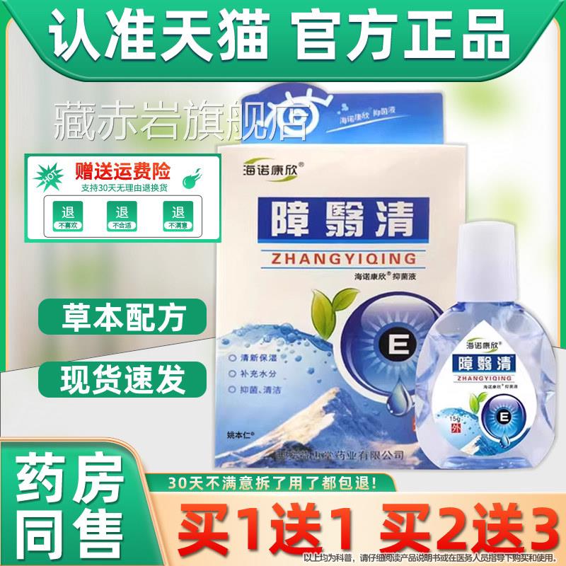 2送1】海诺欣障翳清眼药康水15g护眼液视物模糊外用眼滴天猫正品