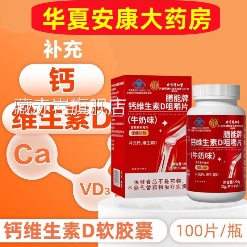 同仁堂钙维生素D咀嚼片儿童青少人年中老年成补钙维他命D钙片旗舰