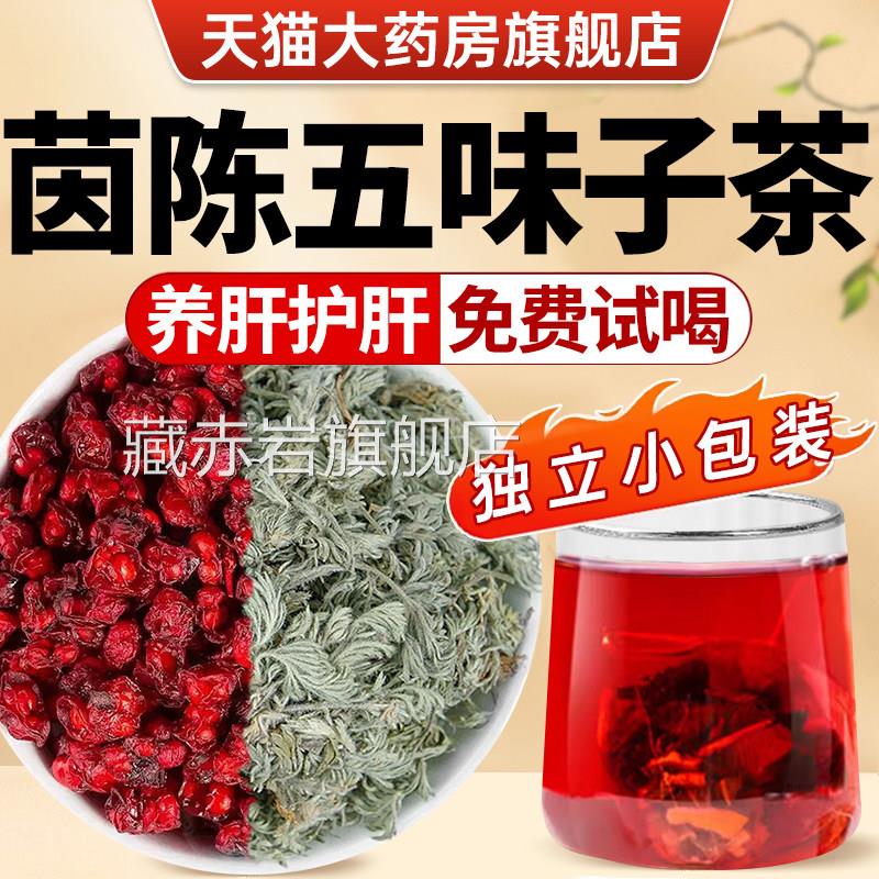 陈五味子茶包养肝护肝茶包中药材正品官方旗舰茵店的功效与作用zz