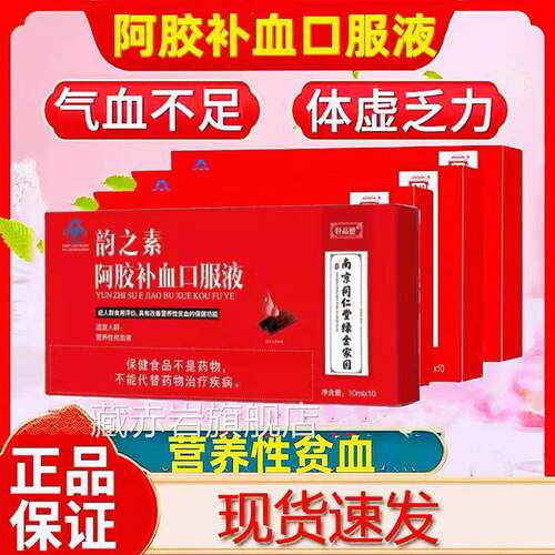 南京同仁堂绿金家园阿胶补血口服液可搭人补气血贫血男女老正品cc
