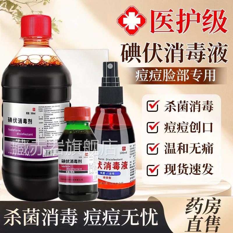 碘伏消毒液医用级脸痘部痘皮肤擦脸专用非祛痘印洗脸液旗舰店正品