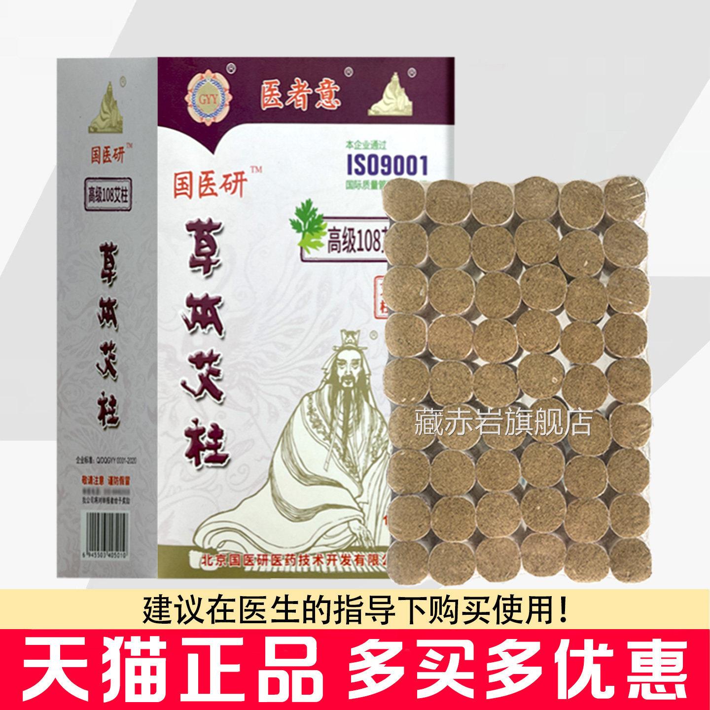 医者意草本艾柱柱高级108艾灸条艾灸艾绒家用随身灸条国医研颜慈