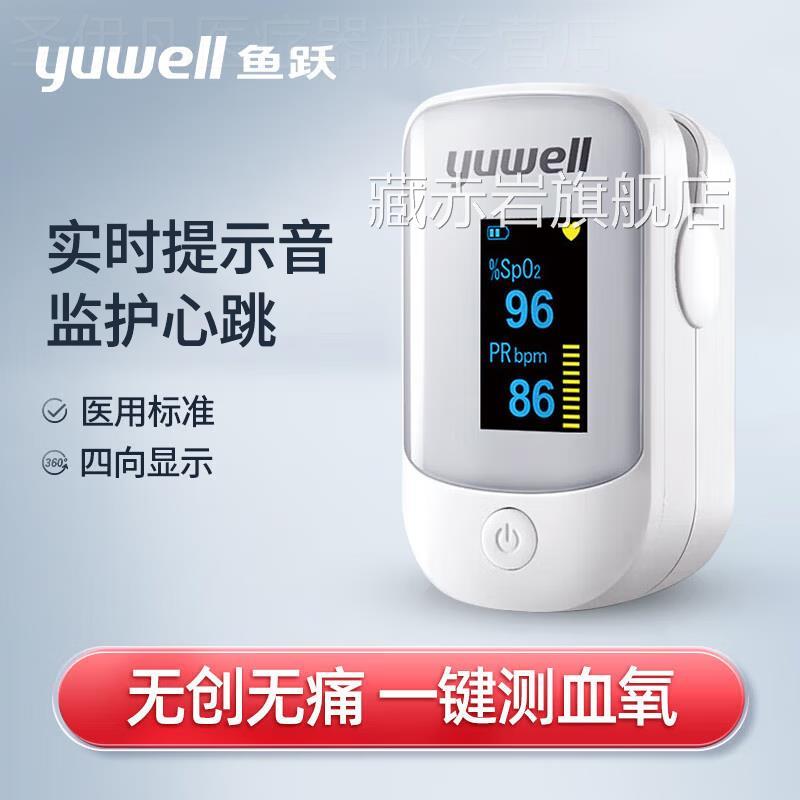 鱼跃血氧监测仪YX301指夹脉式脉搏302医用指YX306家用YX102氧饱夹