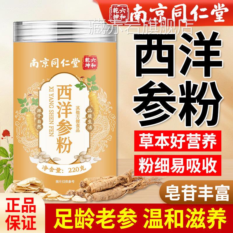 南京同仁堂西洋参粉官方旗店正品长白山花旗参舰粉非整根切片泡水