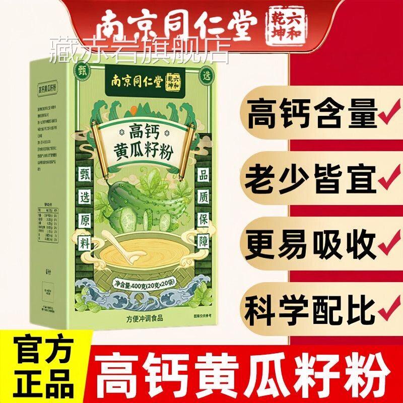 同仁堂高钙黄瓜籽粉300g独立小包装0添加纯粉0蔗糖官方店官网正品