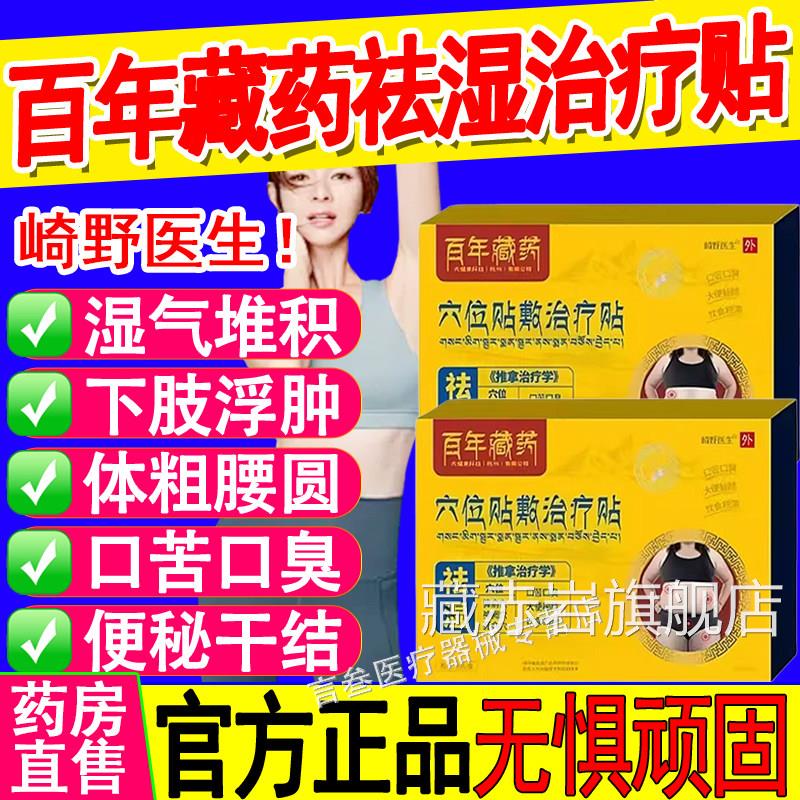 崎大野医生祛湿穴位治疗贴肚大腰圆口苦臭便秘结百年藏药官方正品