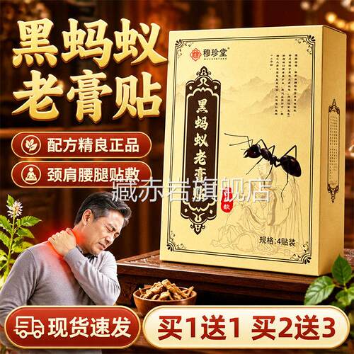 黑蚂老膏贴官方旗舰店正品草本萃取腰腿颈肩透骨古法老蚁黑膏4贴l