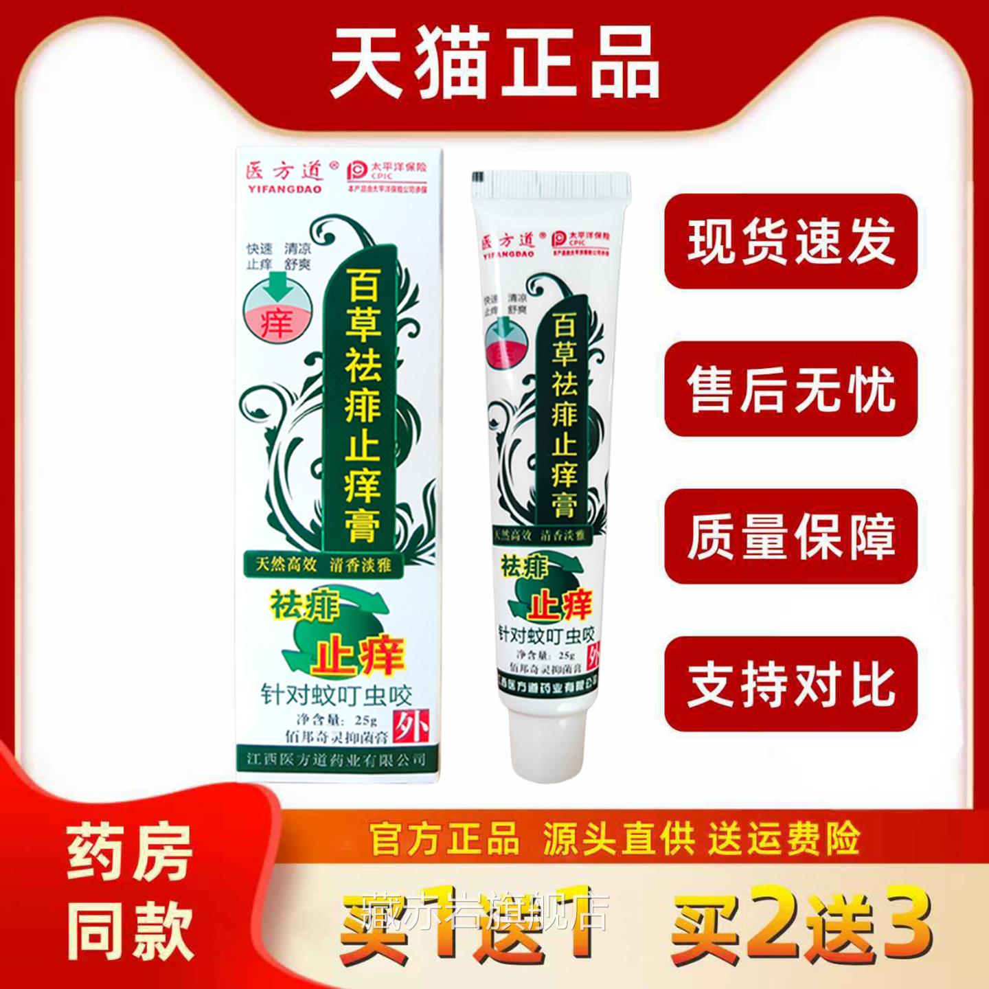 医方道百草祛痱痒止痒膏25g天然草本防蚊虫叮咬快速止外用膏正品
