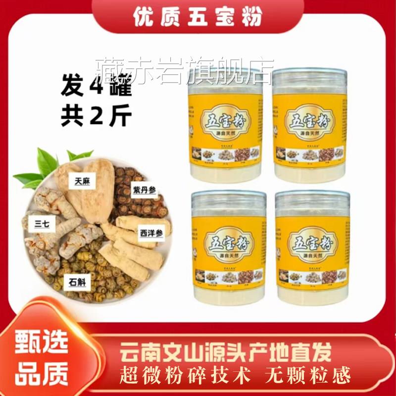 /云南文山优质五宝粉三七/西洋参/丹参石斛/天麻组合粉直播款7qk