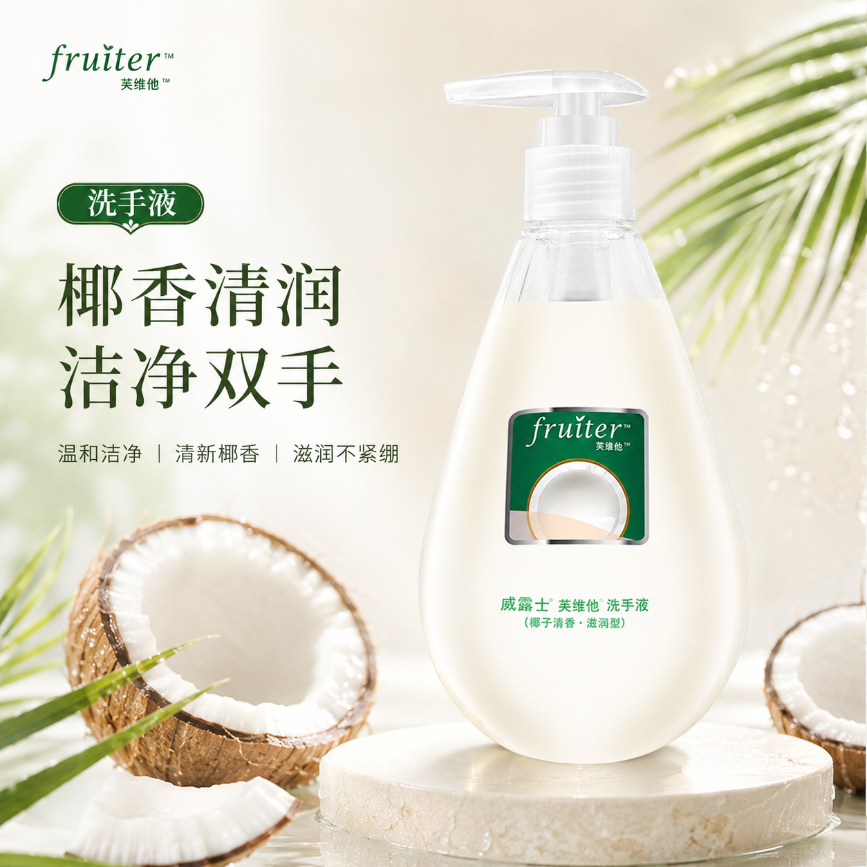威露士芙维他椰子清香洗手液420ml呵护双手温和洁净滋润保湿家用