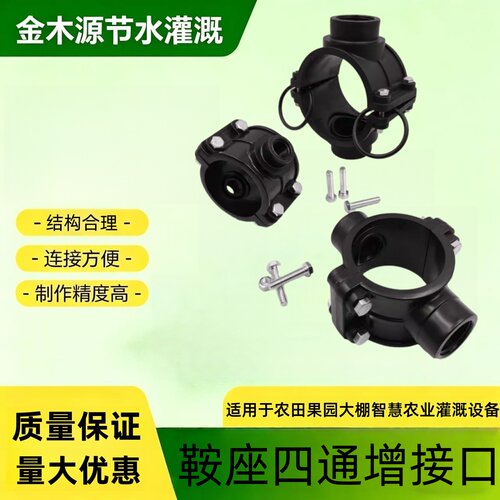 农业大棚灌溉管鞍座四通增接口