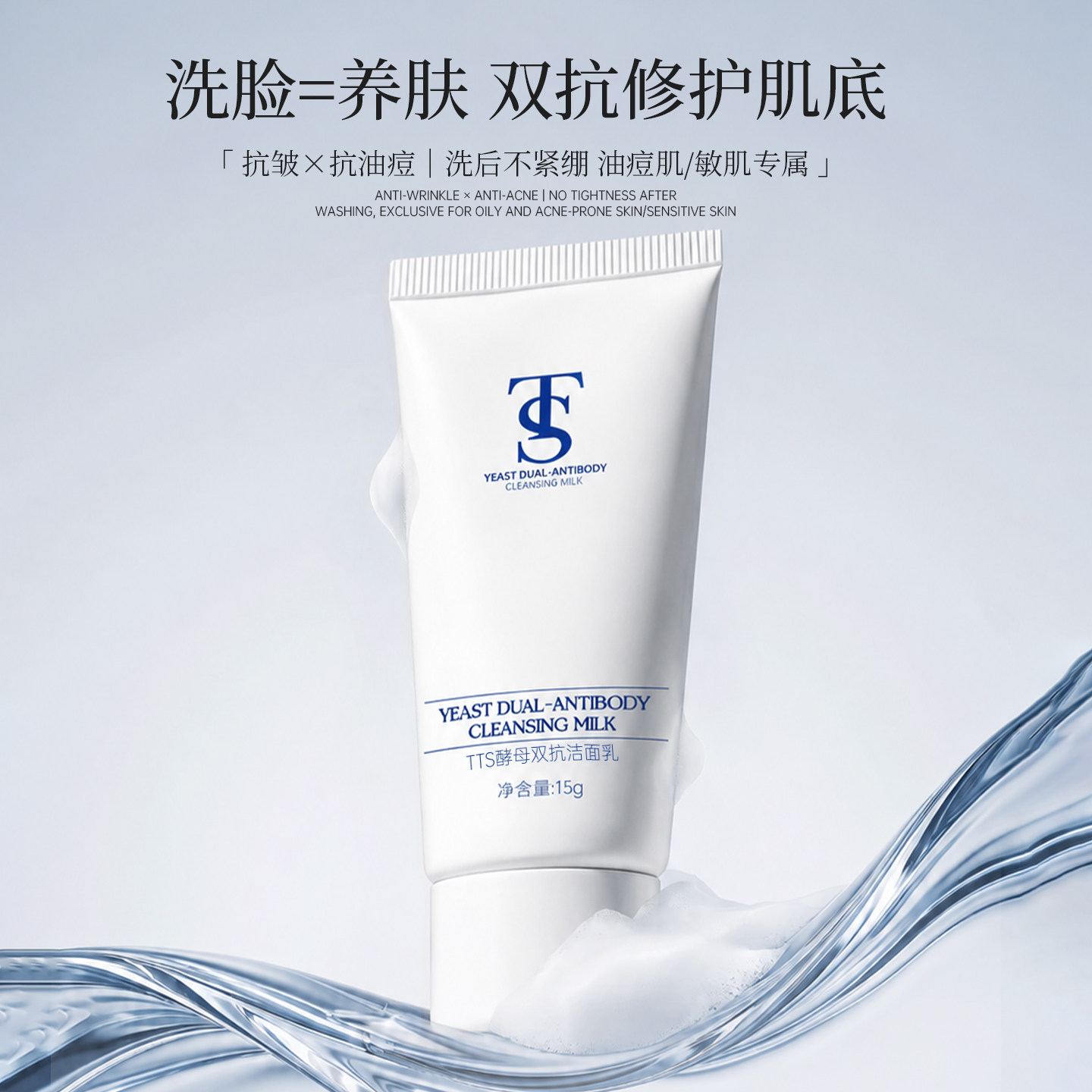 TTS双抗洗面奶中样