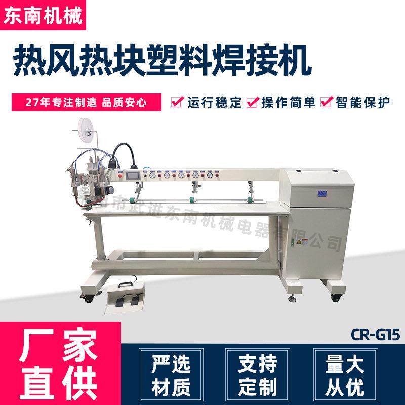 厂家供应焊接机户外用品帐篷接缝贴条CR-G15热风热块塑料焊接机