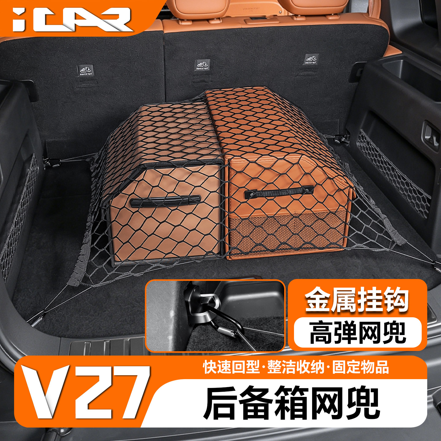 适用icar v27后备箱收纳网兜挂钩网罩防滚车内饰尾箱储物配件用品