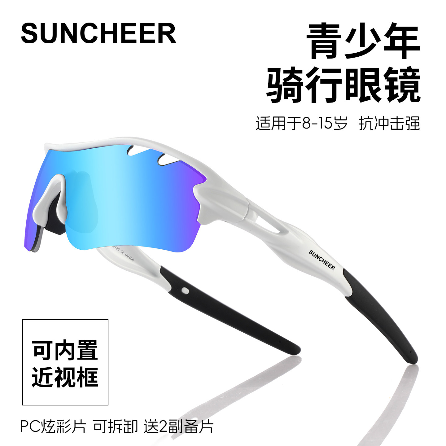 SUNCHEER青少年骑行眼镜防花粉防紫外线防风沙儿童户外运动护