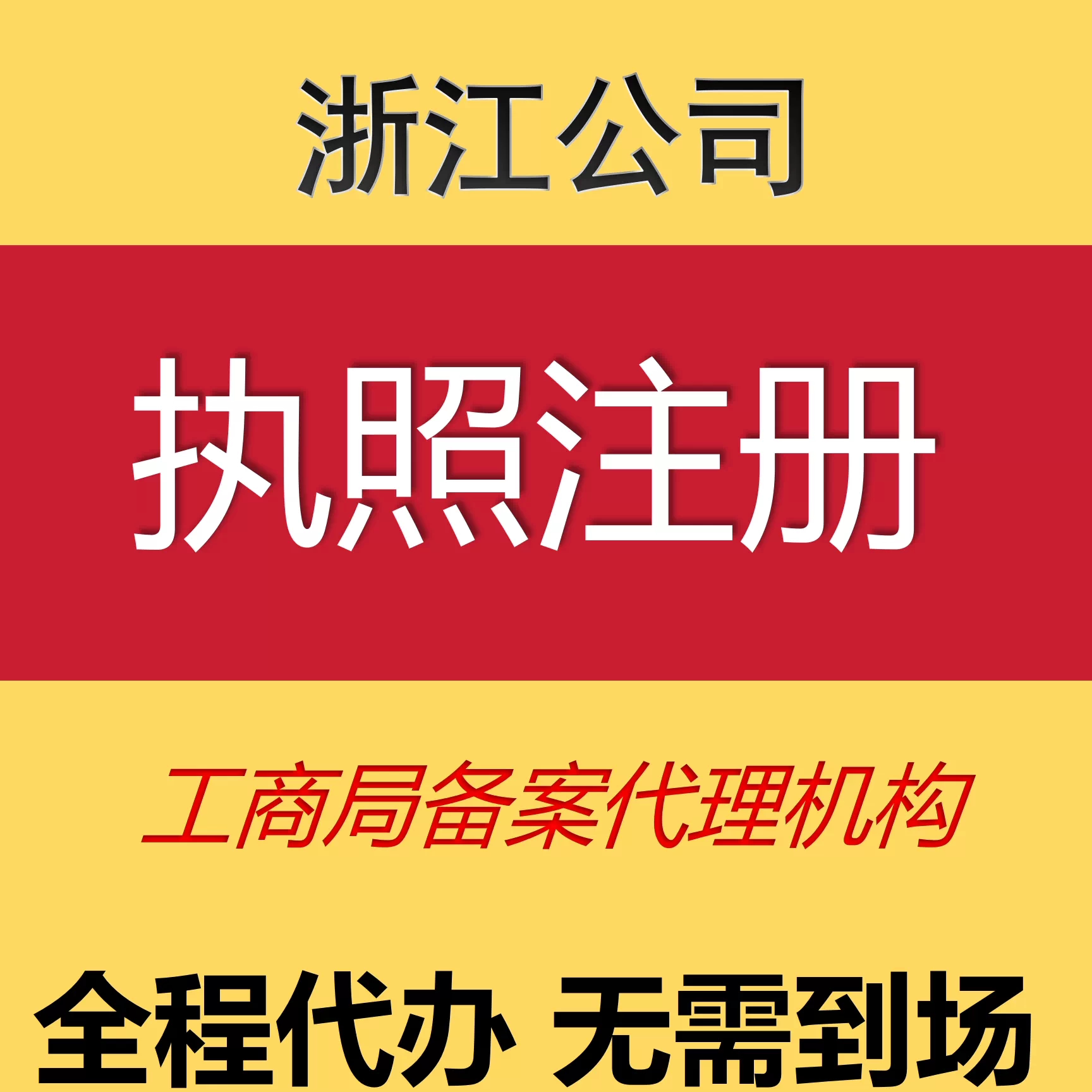 浙江公司执照注册工商局备案代理机构全程代办无需到场