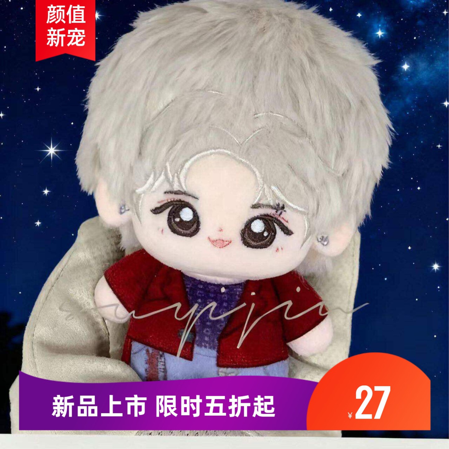 任嘉伦10CM棉花娃娃任幺幺明星属性贵阳音乐节送男女生日礼物