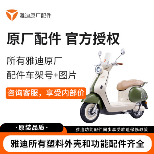 雅迪电动车原厂塑料外壳官方授权