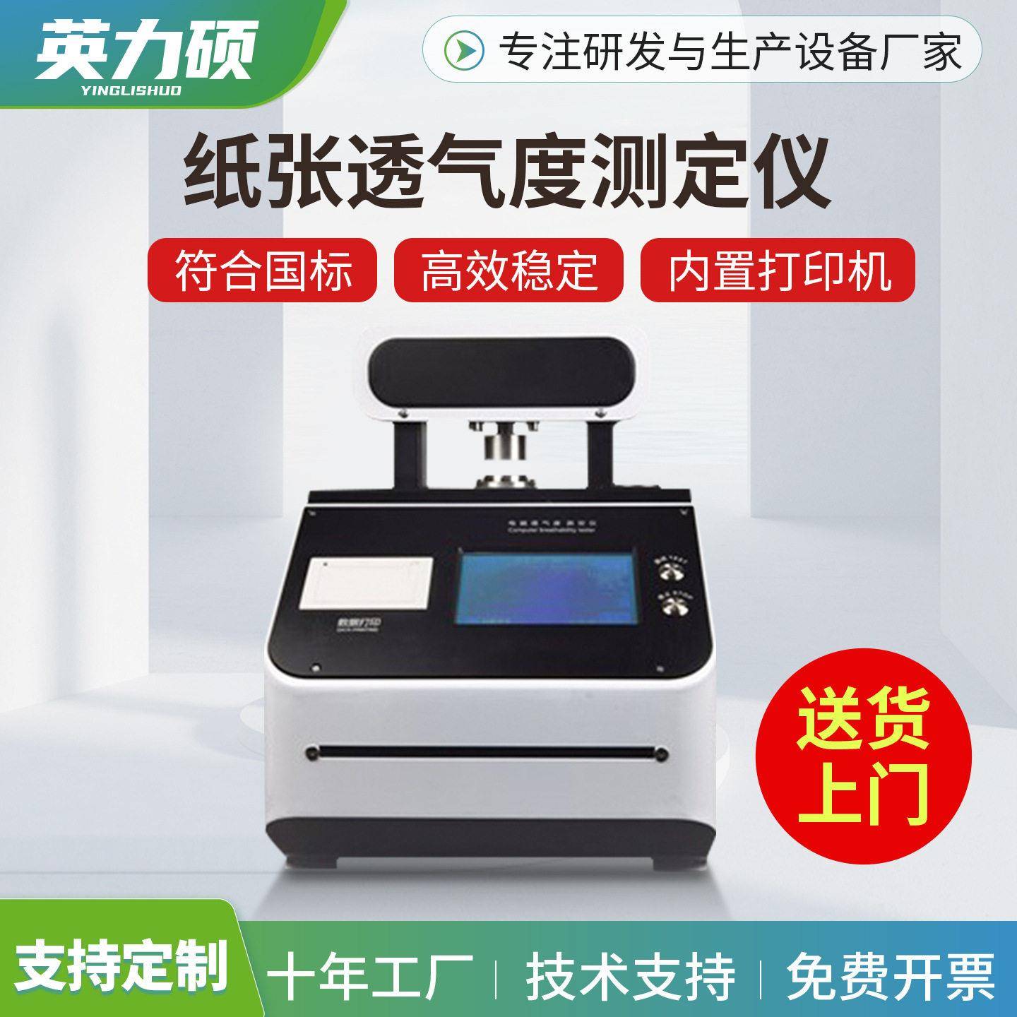 电脑透气度测定仪电子式纸张精密滤纸卷烟热敏打孔纸包装纸板