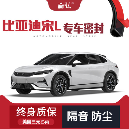 【只做高端】比亚迪宋L改装专用汽车隔音加装密封条全车车门防尘