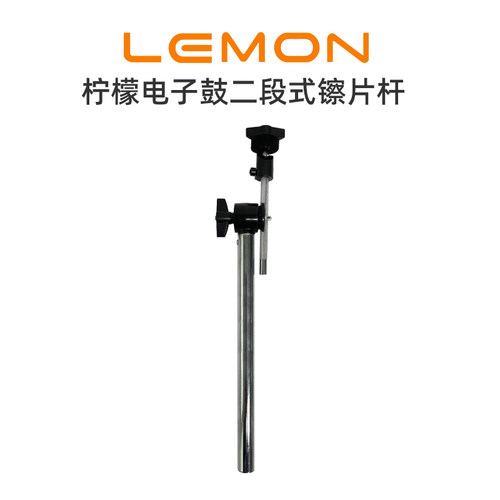LEMON柠檬二段式电子鼓镲片支架