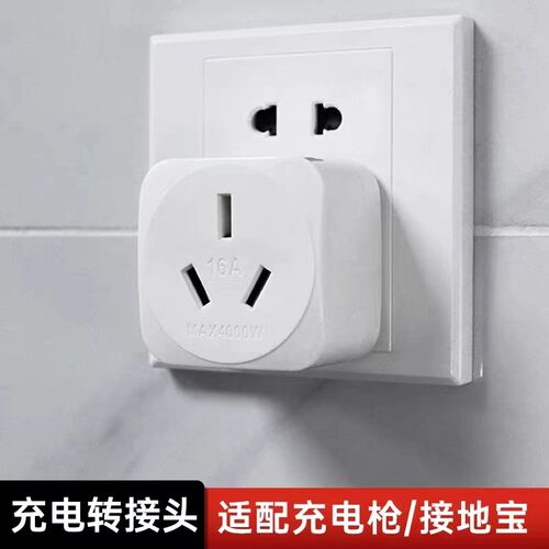 适用于充电枪接地宝10A转16A转接头 16A转32A插座新能源汽车充电