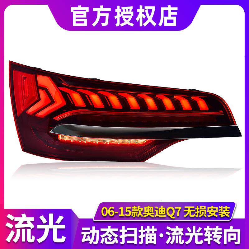 奥迪Q7尾灯总成+06-15款奥迪Q7改装流光LED尾灯老改新款跑马扫描