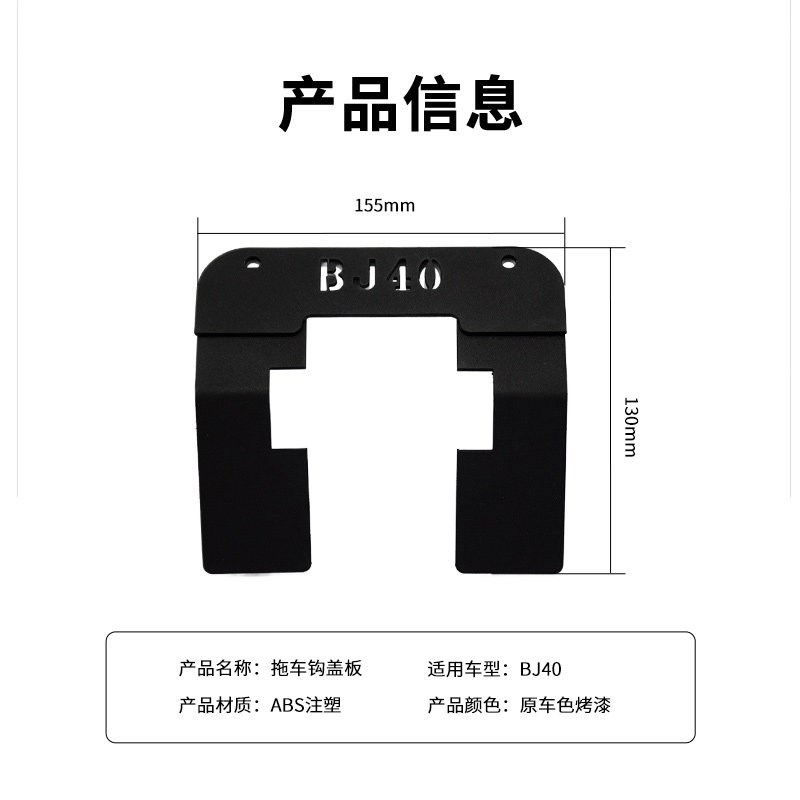 全新BJ40金属拖车钩盖板款改装无损安装专用保护防刮后盖护盖图片