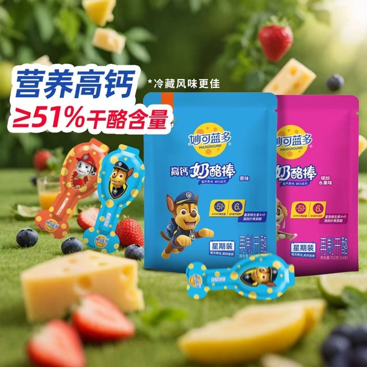妙可蓝多汪汪队高钙奶酪棒252g常温袋装牛奶乳酪儿童零食