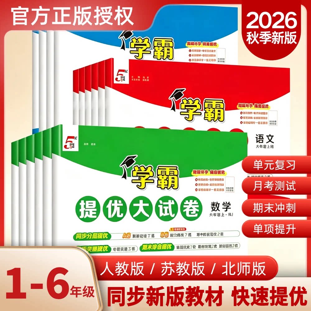 2026秋季新版经纶学霸提优大试卷图片