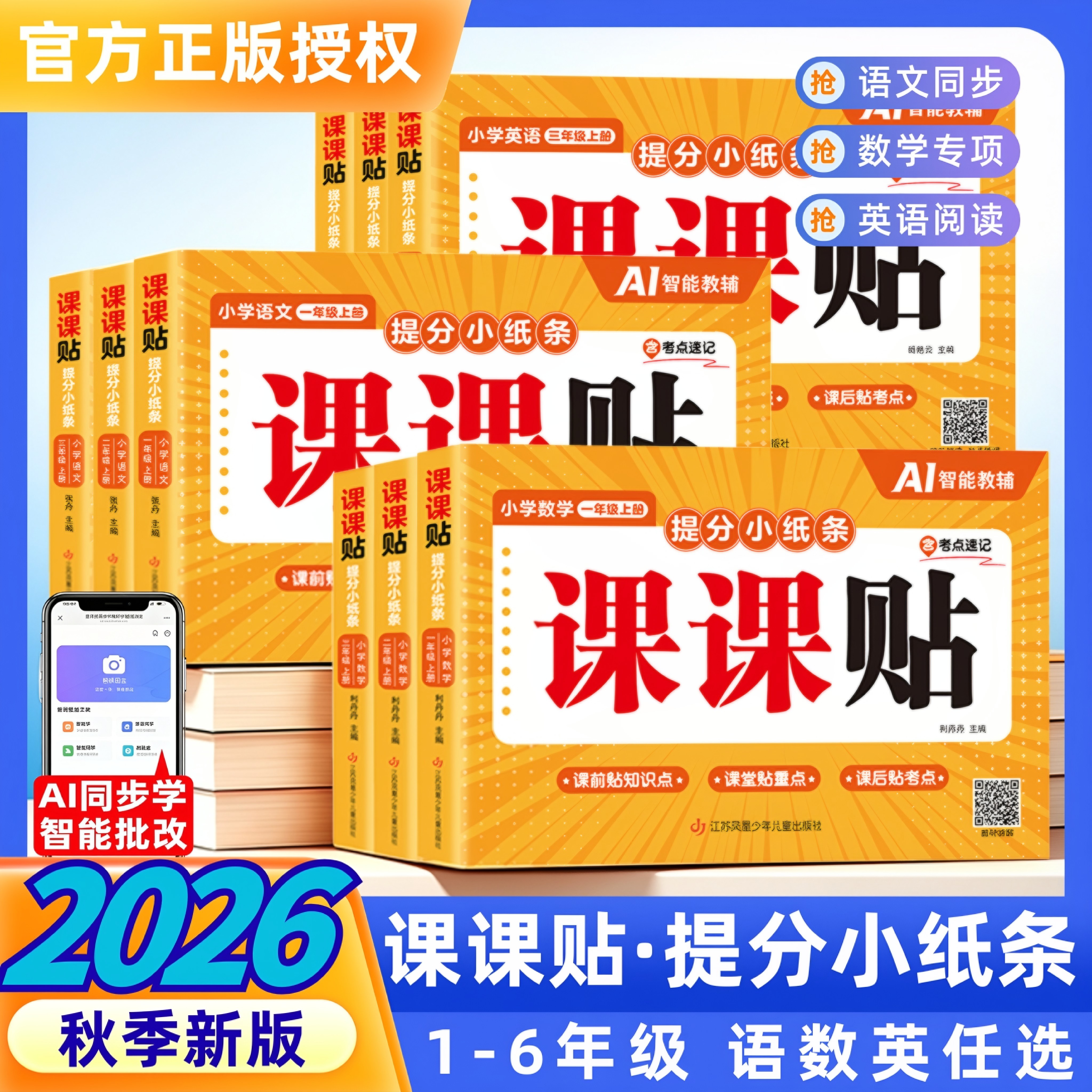 2026秋神奇小纸条课课贴小学语文数学附加题口算默写活页人教版英语一二三年级上四五六年级上册下同步课本教材帮课堂笔记同步教材
