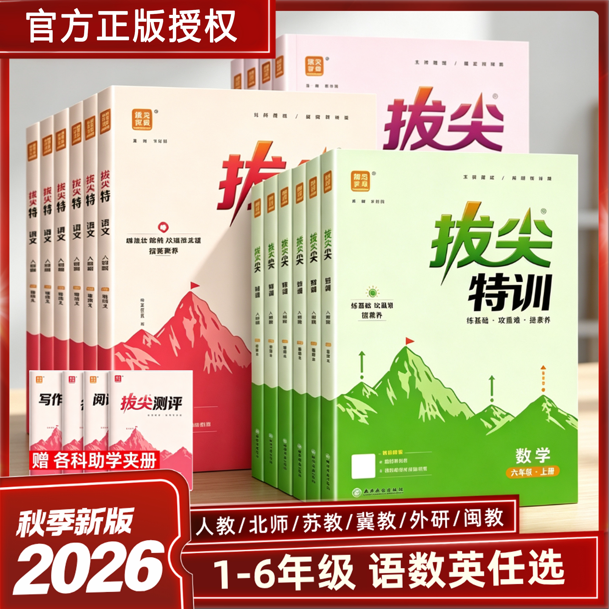 2026新版通成学典拔尖特训小学一二三四五六年级上册语文数学英语人教版北师苏教版同步教材课时天天练培优课前预习课后复习练习册