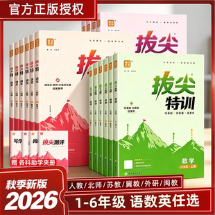 【1-6年级】2026新版语数英拔尖特训