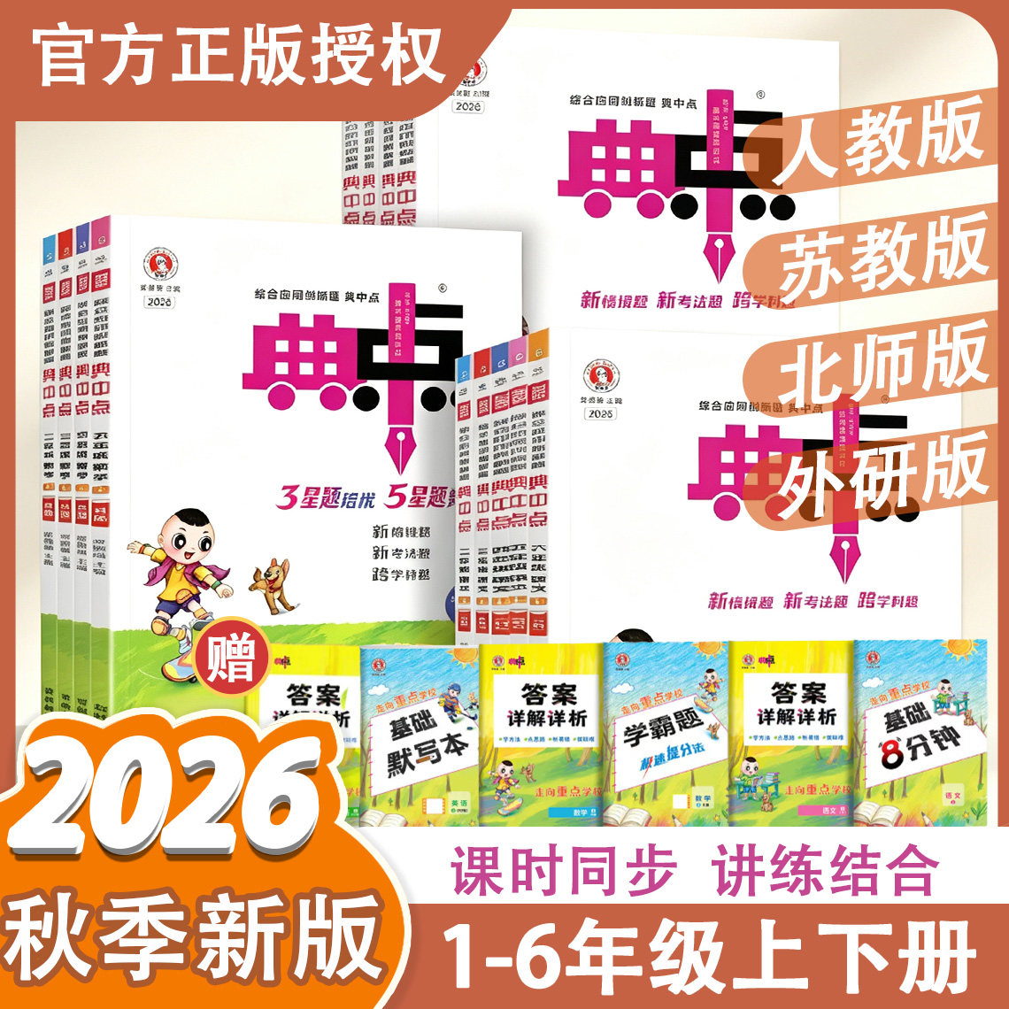 2026秋新版荣德基小学典中点