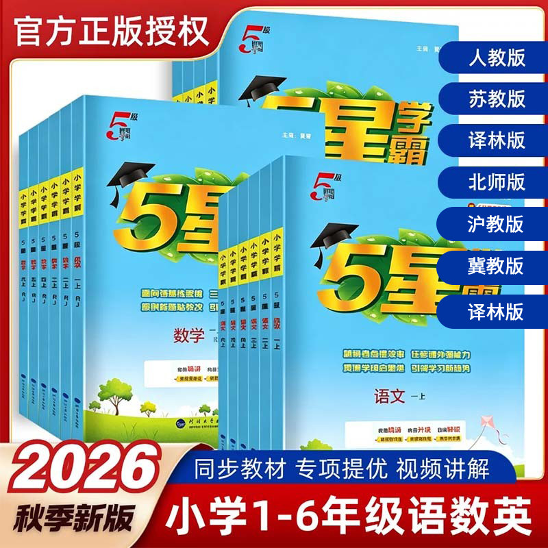 2026秋季小学经纶五星学霸