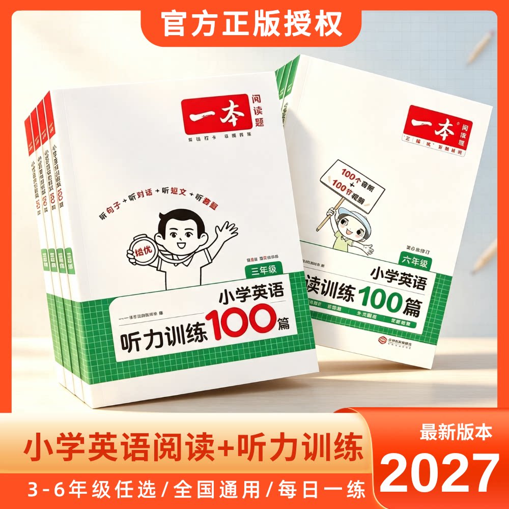 2027版小学英语阅读训练100篇