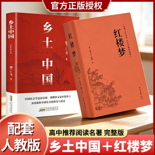 红楼梦和乡土中国费孝通原著