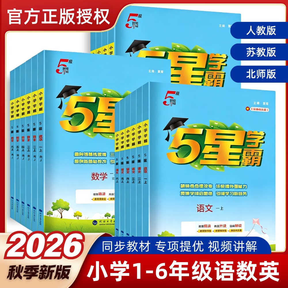 2026秋季五星学霸一二三四五六年级上下册学霸5星同步训练