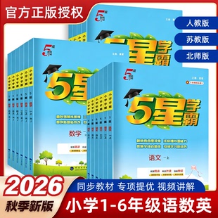 【1-6年级】5星学霸语数英同步训练