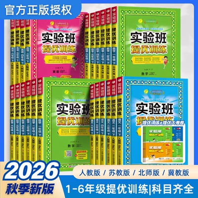 2026秋新版春雨实验班提优训练