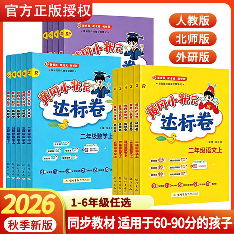 2026新版黄冈小状元达标卷一二三四五六年级全套上册下册语文数学英语人教版北师版外研小学试卷单元检测卷期末冲刺100分复习资料