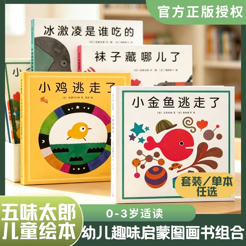 五味太郎 小金鱼逃走了系列绘本全6册 儿童洞洞书 互动图画书 0-3岁2-4岁宝宝幼儿早教启蒙亲子阅读视觉发育专注力培养色彩认知