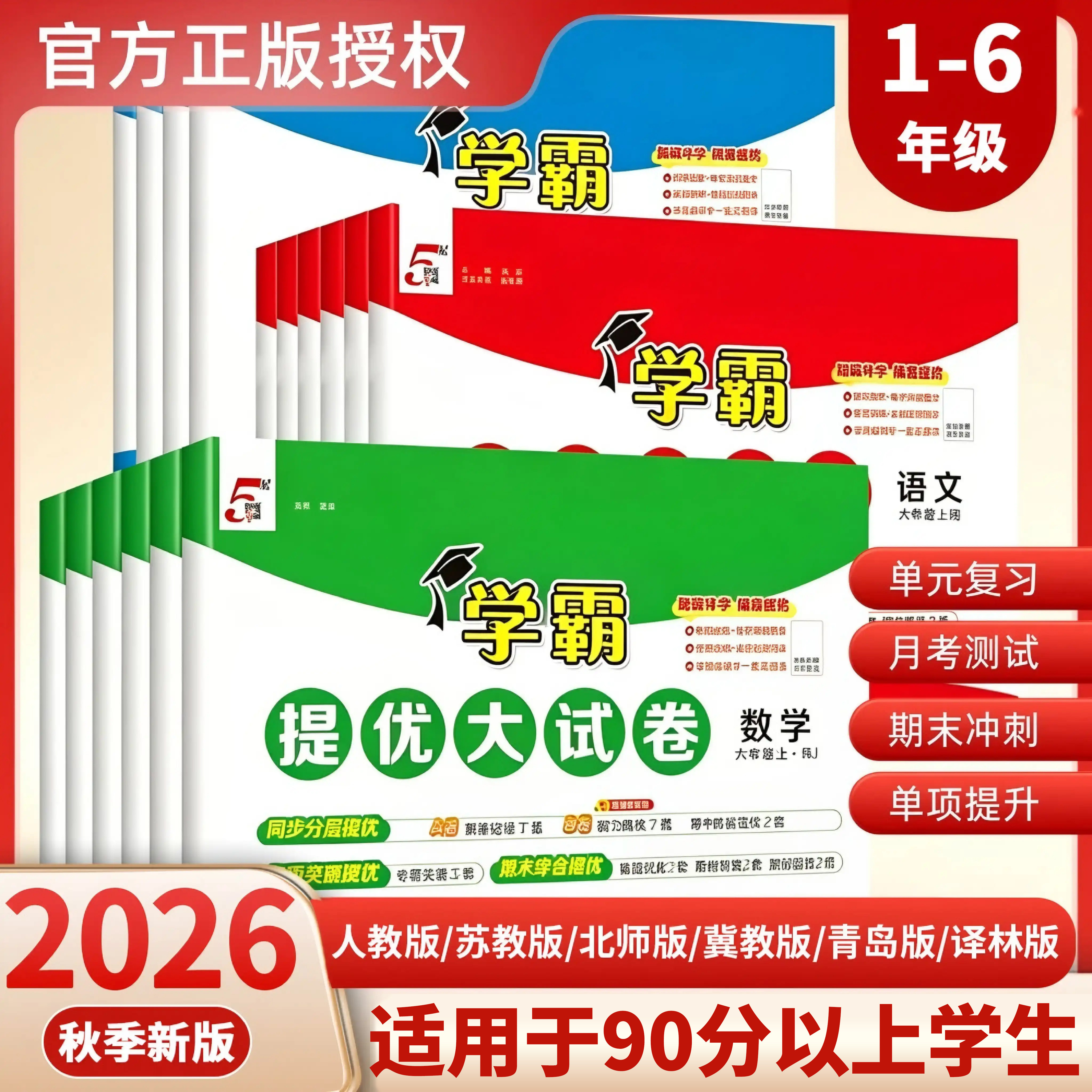 2026秋新版经纶5星学霸提优大试卷一二三四五六年级上册下册语文数学英语人教版江苏译林版单元期中期末模拟测试卷全套同步练习册
