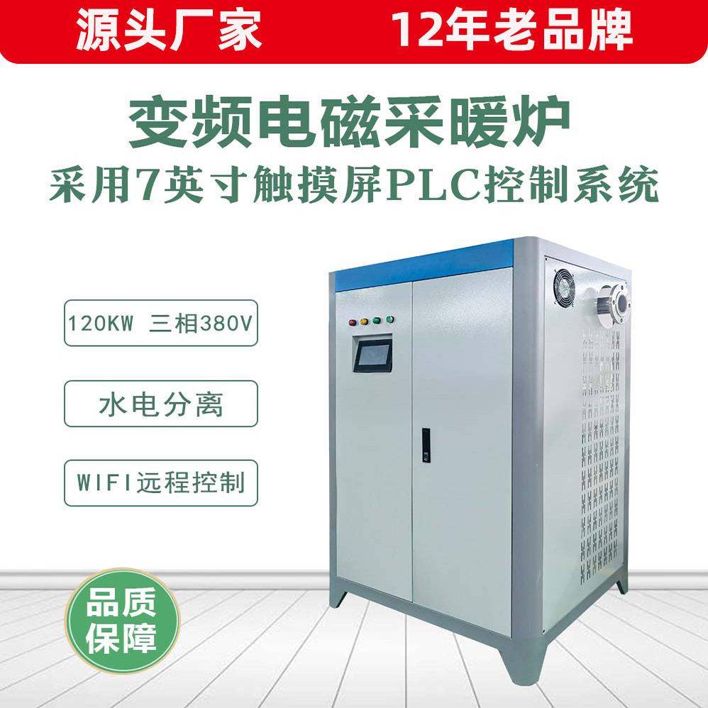 沈阳采暖炉电磁加热器电锅炉采暖炉变频电磁加热设备暖气采暖炉
