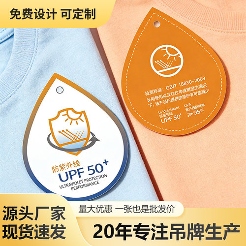 防紫外线50+UPF功能特种吊牌定制男女装服装店吊牌现货通用吊牌