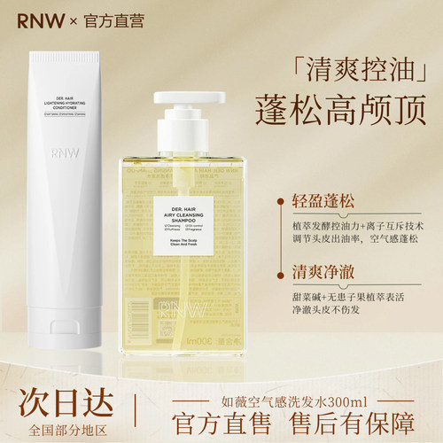 rnw洗发水护发素控油蓬松洗头膏深层清洁顺滑改善毛躁持久留香