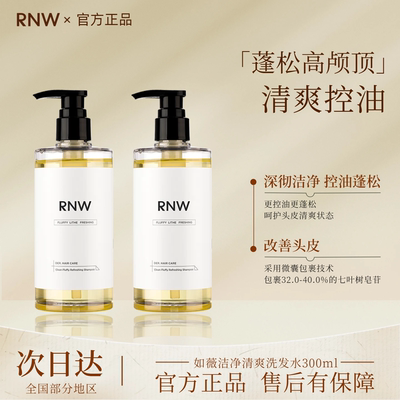rnw洗发水控油蓬松去屑氨基酸轻盈柔顺顺滑改善毛躁官方正品